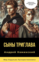 скачать книгу Сыны Триглава (СИ) автора Андрей Каминский