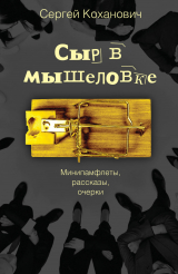 скачать книгу Сыр в мышеловке. Минипамфлеты, рассказы, очерки автора Сергей Коханович