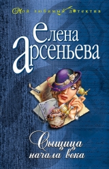 скачать книгу Сыщица начала века автора Елена Арсеньева