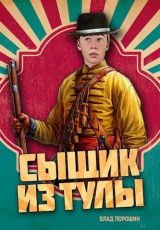 скачать книгу Сыщик из Тулы (СИ) автора Влад Порошин