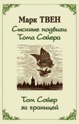 скачать книгу Сыскные подвиги Тома Сойера. Том Сойер за границей автора Марк Твен