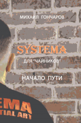 скачать книгу SYSTEMA. Для «Чайников». Начало Пути автора Михаил Гончаров