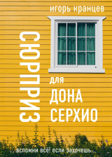 скачать книгу Сюрприз для дона Серхио автора Игорь Кранцев