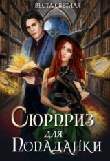 скачать книгу Сюрприз для попаданки (СИ) автора Веста Светлая