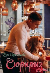 скачать книгу Сюрприз (СИ) автора Тая Стрельцова