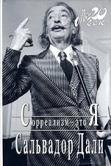 скачать книгу Сюрреализм — это я автора Сальвадор Дали