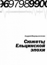 скачать книгу Сюжеты Ельцинской эпохи автора Андрей Мирошниченко