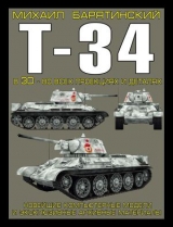 скачать книгу Т-34 в 3D — во всех проекциях и деталях автора Михаил Барятинский