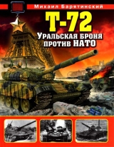 скачать книгу Т-72. Уральская броня против НАТО автора Михаил Барятинский
