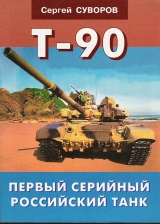 скачать книгу Т-90 Первый серийный российский танк автора Сергей Суворов