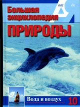 скачать книгу Т. 10. Вода и воздух автора авторов Коллектив