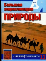 скачать книгу Т. 11. Ландшафты планеты автора авторов Коллектив