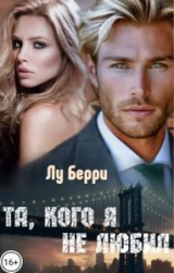 скачать книгу Та, кого я не любил (СИ) автора Лу Берри