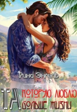 скачать книгу Та, которую люблю больше жизни! (СИ) автора Рина Энгель