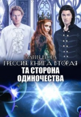 скачать книгу Та Сторона Одиночества (СИ) автора Мария Ерова