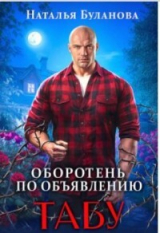 скачать книгу Табу (СИ) автора Наталья Буланова