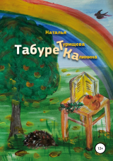 скачать книгу Табуретка автора Наталья Турищева-Калинина