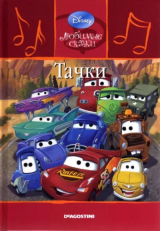 скачать книгу Тачки автора Уолт Дисней