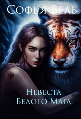 скачать книгу Таежный маг Невеста Белого Мага (СИ) автора Софья Вель
