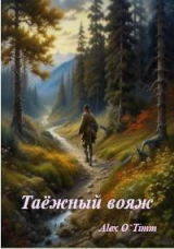 скачать книгу Таежный вояж (СИ) автора Alex O`Timm