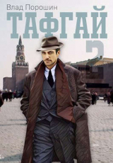 скачать книгу Тафгай 2 (СИ) автора Влад Порошин