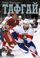 скачать книгу Тафгай 3 (СИ) автора Владислав Порошин