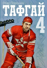 скачать книгу Тафгай 4 (СИ) автора Влад Порошин