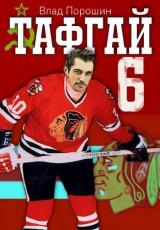 скачать книгу Тафгай 6 (СИ) автора Влад Порошин