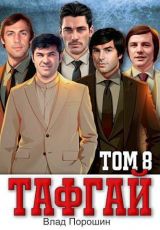 скачать книгу Тафгай. Том 8 (СИ) автора Влад Порошин
