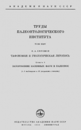 скачать книгу Тафономия и геологическая летопись. Книга 1. Захоронение наземных фаун в палеозое автора Иван Ефремов