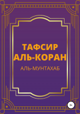 скачать книгу Тафсир Аль-Коран. Аль-Мунтахаб автора Аль-Мунтахаб аль-Куран аль-Карим