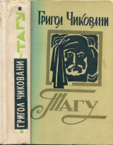 скачать книгу Тагу. Рассказы и повести автора Григол Чиковани