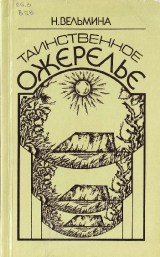 скачать книгу Таинственное ожерелье автора Нина Вельмина