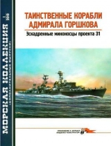 скачать книгу Таинственные корабли адмирала Горшкова автора В. Заблоцкий