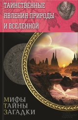 скачать книгу Таинственные явления природы и Вселенной автора Сергей Минаков
