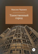 скачать книгу Таинственный город автора Максим Черняев