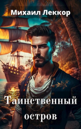 скачать книгу Таинственный остров (СИ) автора Михаил Леккор