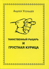 скачать книгу Таинственный рыцарь и грустная курица автора Андрей Усольцев