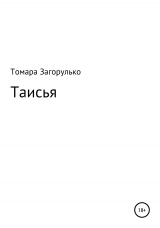 скачать книгу Таисья автора Томара Загорулько