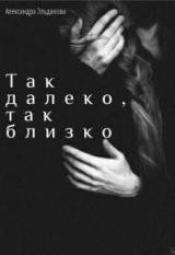 скачать книгу Так далеко, так близко (СИ) автора Александра Эльданова