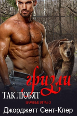 скачать книгу Так любят гризли (ЛП) автора Сент-Клер Джорджетт