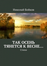 скачать книгу Так осень тянется к весне… автора Николай Бойков