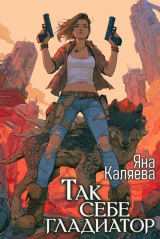 скачать книгу Так себе гладиатор (СИ) автора Яна Каляева