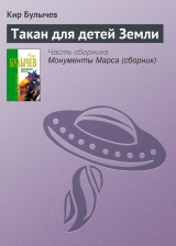 скачать книгу Такан для детей Земли автора Кир Булычев
