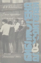 скачать книгу Такие простые сложные истины автора Виталий Вишневский