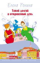 скачать книгу Такой долгий и откровенный день (сборник) автора Елена Ронина