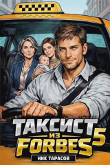 скачать книгу Таксист из Forbes 5 (СИ) автора Ник Тарасов