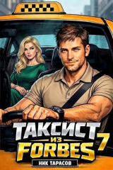 скачать книгу Таксист из Forbes 7 (СИ) автора Ник Тарасов
