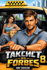 скачать книгу Таксист из Forbes 8 (СИ) автора Ник Тарасов