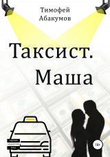 скачать книгу Таксист. Маша автора Тимофей Абакумов